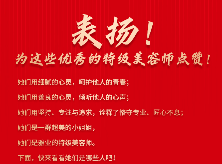 表揚(yáng)！為這些優(yōu)秀的特級(jí)美容師點(diǎn)贊