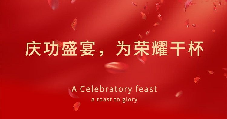 慶功盛宴，為榮耀干杯
