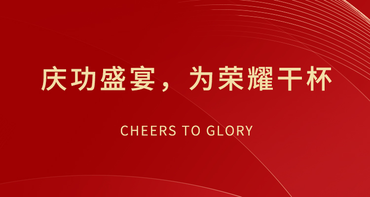 慶功盛宴，為榮耀干杯