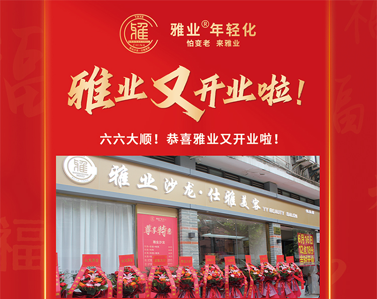 雅業(yè)又開(kāi)業(yè)啦！