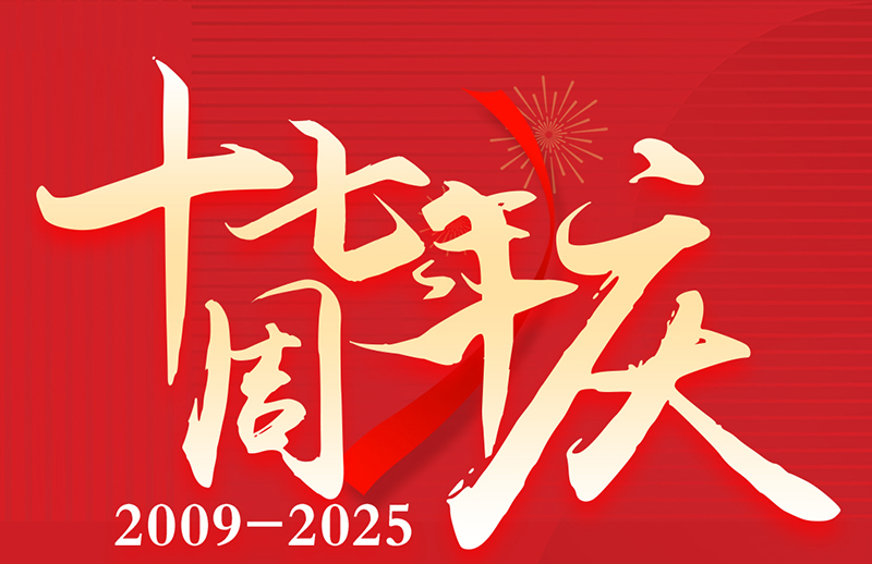 17周年慶典狂歡盛典！美力綻放，豪禮狂飆！